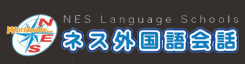 ネス外国語会話