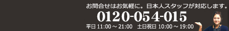 お気軽にお問い合わせください。日本人スタッフが対応します。TEL:03-5937-5877（平日：11:00～21:00、土日祝日：10:00～19:00）
