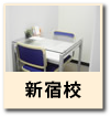新宿校