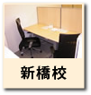 新橋校
