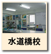 水道橋校