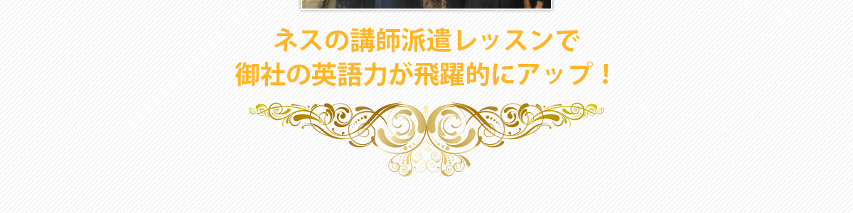 ネスの講師派遣レッスンで御社の英語力が飛躍的にアップ！
