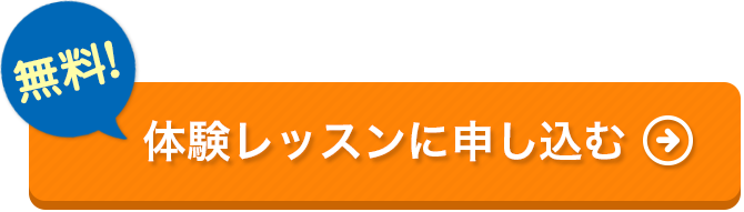 無料体験レッスンに申し込む