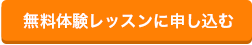 無料体験レッスンに申し込む