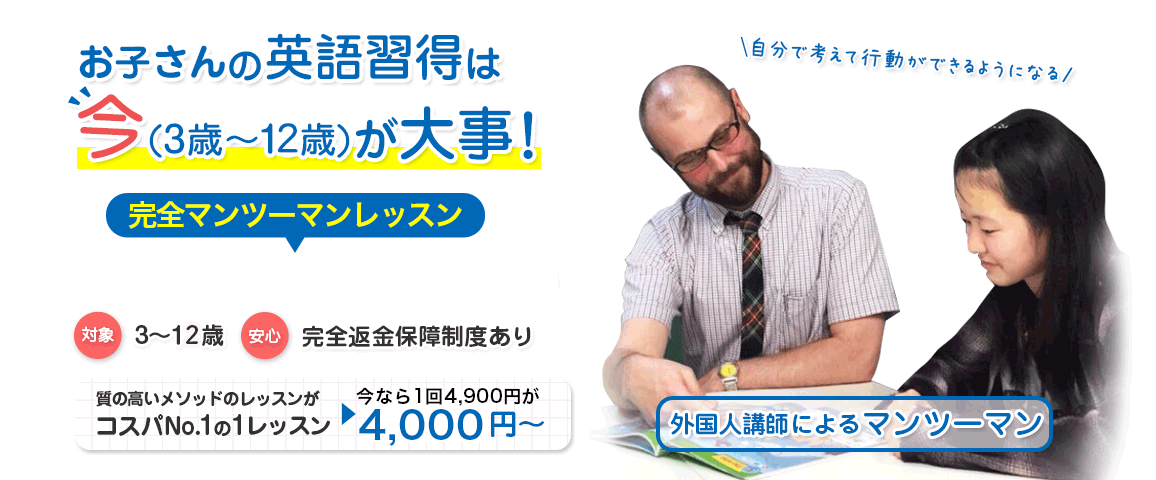 お子さんの英語習得は今が大事！自分で考えて行動ができるようになる　アクティブラーニング対応