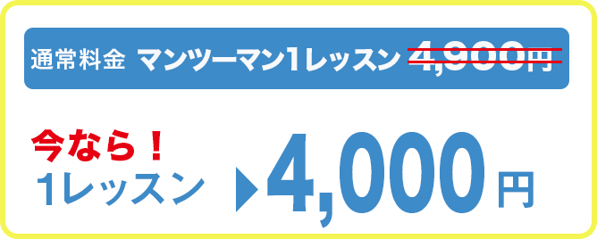 1レッスン 2450円～　マンツーマン月4回＆グループ月4回