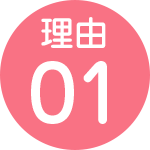 理由01