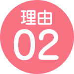 理由02