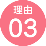 理由03