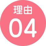 理由04