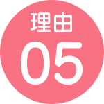理由05
