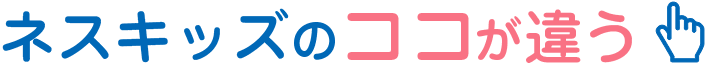 ネスキッズのここが違う