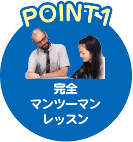 POINT1 完全マンツーマン