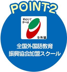 POINT2 全国外国語教育振興協会加盟スクール