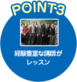 POINT3 経験豊富な講師がレッスン