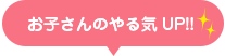 お子様のやる気UP！