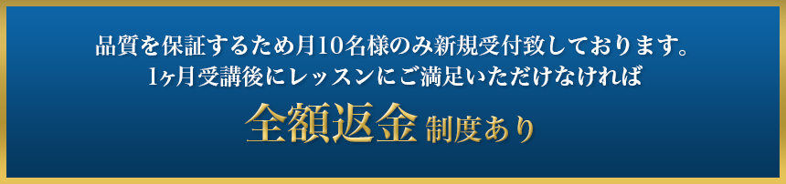 全額返金制度あり