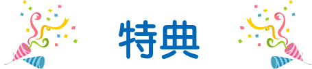 特典