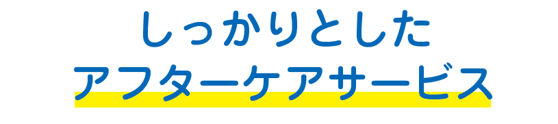 しっかりとしたアフターケアサービス