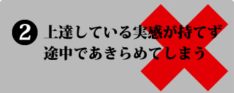 上達している実感が持てず途中であきらめてしまう