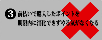 前払いで購入したポイントを期限内に消化できずやる気がなくなる