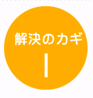 解決のカギ1
