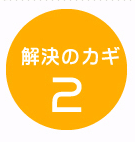 解決のカギ2