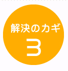 解決のカギ3
