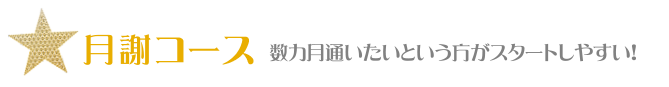月謝制プラン
