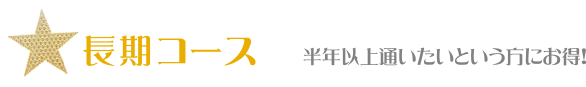 長期プラン