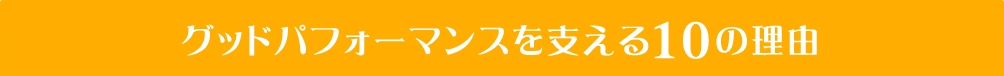 グッドパフォーマンスを支える１０の理由