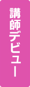 講師デビュー