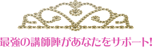 最強の講師陣があなたをサポート！