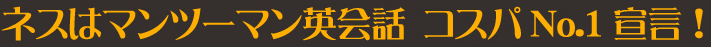 ネスはマンツーマン英会話　コスパNo.1宣言!
