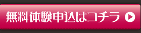無料体験申し込み