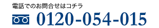 電話でのお問合せはコチラ 0120-054-015