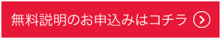 無料説明のお申込みはコチラ