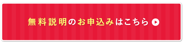 無料説明のお申込みはこちら