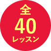 全40レッスン