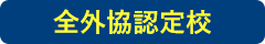 全外協認定校