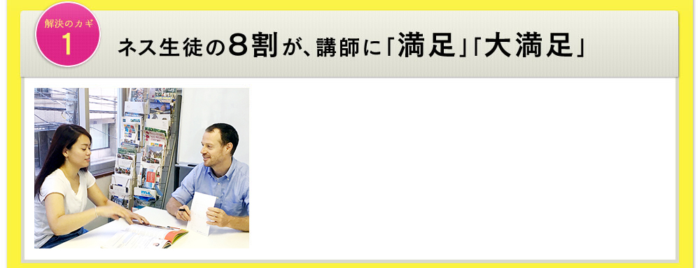 解決のカギ1 ネス生徒の8割が、講師に「満足」「大満足」