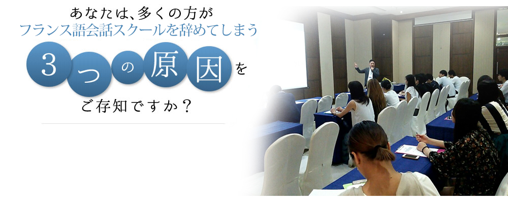 あなたは、多くの方がフランス語会話スクールを辞めてしまう3つの原因をご存知ですか?
