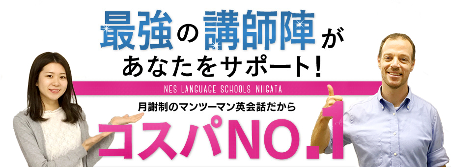 最強の講師陣があなたをサポート！月謝制のマンツーマン英会話だからコスパNO.1
