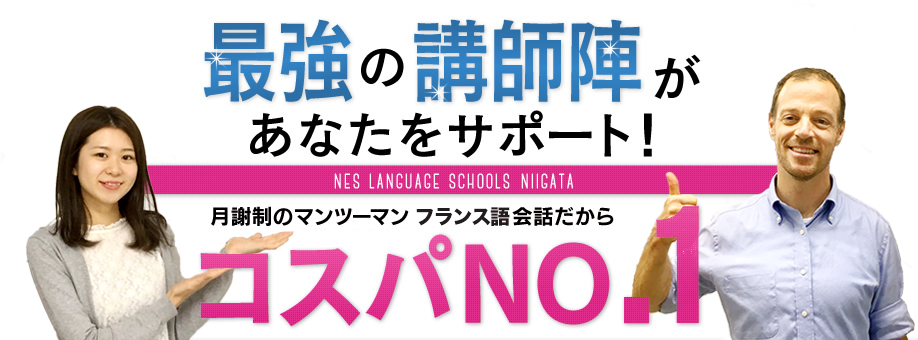 最強の講師陣があなたをサポート！月謝制のマンツーマンフランス語会話だからコスパNO.1