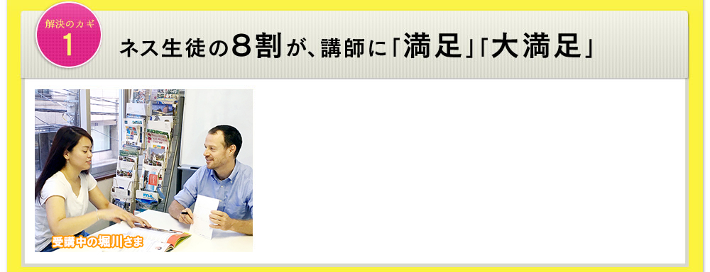 解決のカギ1 ネス生徒の8割が、講師に「満足」「大満足」