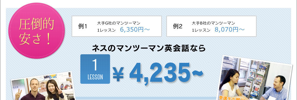 圧倒的安さ！ネスのマンツーマン英会話なら1lesson ￥2,625