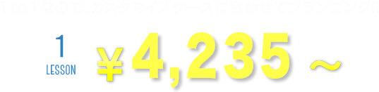 1to1なので、カスタマイズケースに合わせてプランニング!!　1レッスン2,625円～