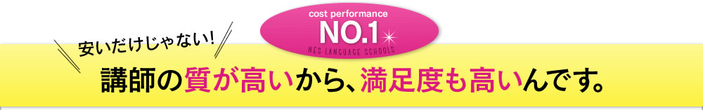 安いだけじゃない!講師の質が高いから、満足度も高いんです。