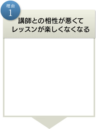 理由1講師との相性が悪くてレッスンが楽しくなくなる