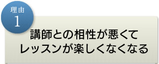 理由1講師との相性が悪くてレッスンが楽しくなくなる